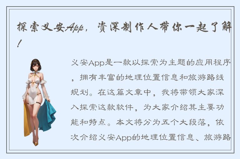 探索义安App，资深制作人带你一起了解！