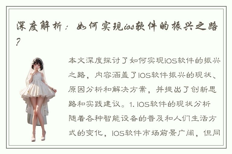 深度解析：如何实现ios软件的振兴之路？