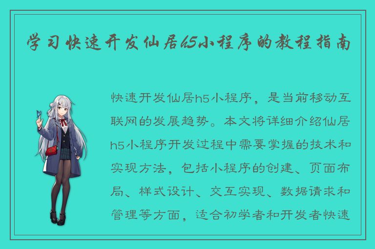 学习快速开发仙居h5小程序的教程指南