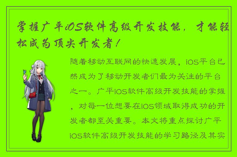 掌握广平iOS软件高级开发技能，才能轻松成为顶尖开发者！