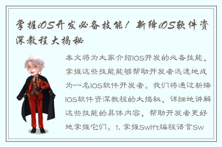 掌握iOS开发必备技能！新绛iOS软件资深教程大揭秘