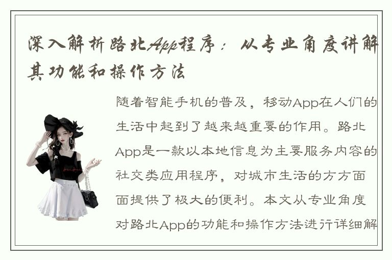 深入解析路北App程序：从专业角度讲解其功能和操作方法