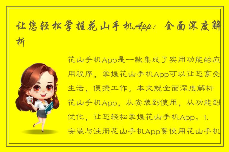 让您轻松掌握花山手机App：全面深度解析