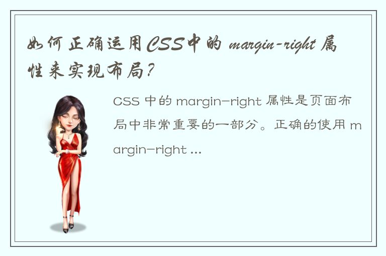 如何正确运用CSS中的 margin-right 属性来实现布局？