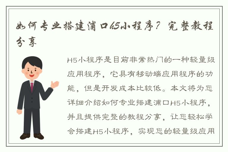 如何专业搭建浦口h5小程序？完整教程分享