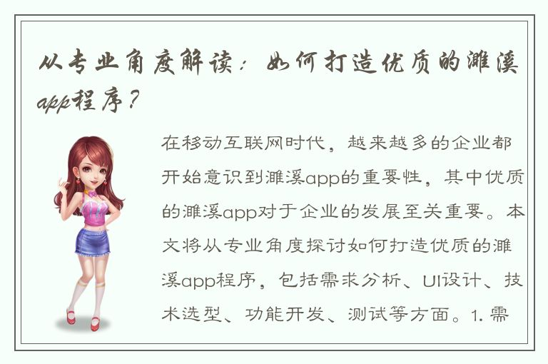 从专业角度解读：如何打造优质的濉溪app程序？