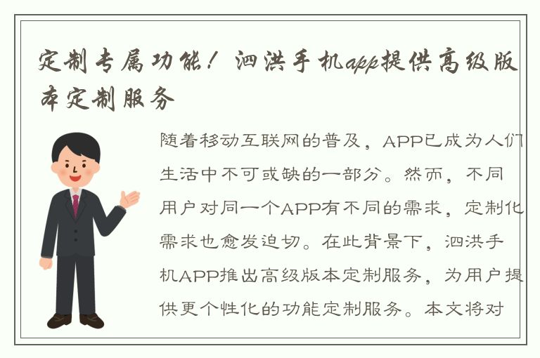 定制专属功能！泗洪手机app提供高级版本定制服务