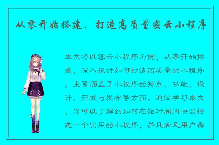 从零开始搭建，打造高质量密云小程序