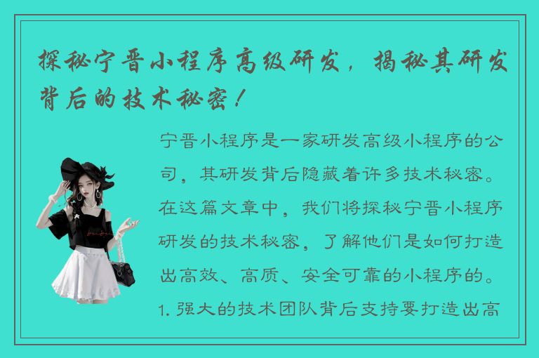 探秘宁晋小程序高级研发，揭秘其研发背后的技术秘密！