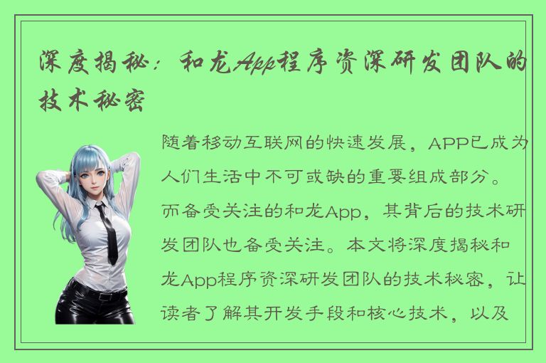 深度揭秘：和龙App程序资深研发团队的技术秘密