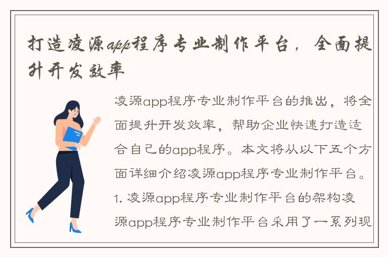 打造凌源app程序专业制作平台，全面提升开发效率