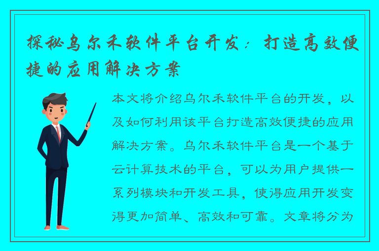 探秘乌尔禾软件平台开发：打造高效便捷的应用解决方案