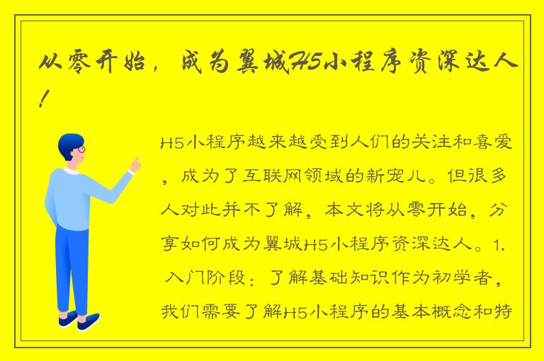 从零开始，成为翼城H5小程序资深达人！