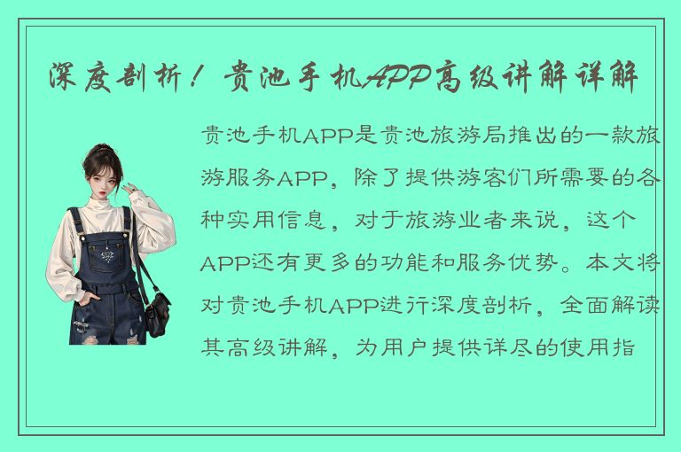 深度剖析！贵池手机APP高级讲解详解