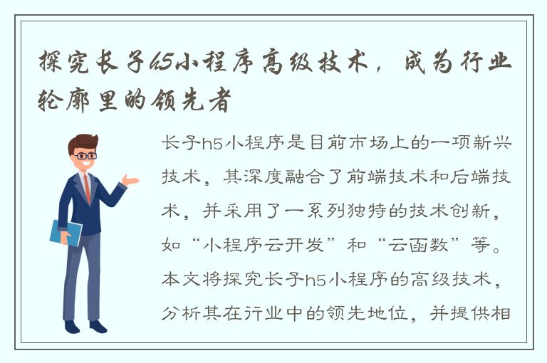 探究长子h5小程序高级技术，成为行业轮廓里的领先者