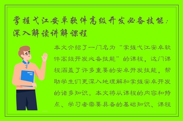 掌握弋江安卓软件高级开发必备技能：深入解读讲解课程