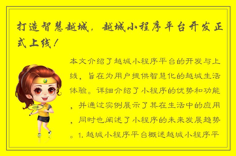 打造智慧越城，越城小程序平台开发正式上线！