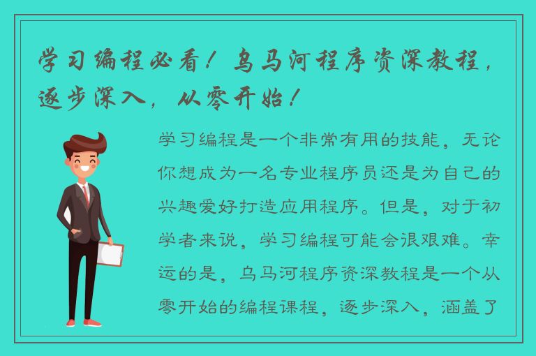 学习编程必看！乌马河程序资深教程，逐步深入，从零开始！