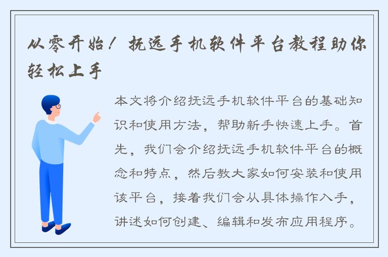 从零开始！抚远手机软件平台教程助你轻松上手