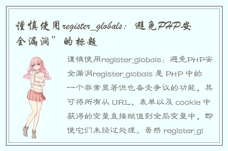 谨慎使用register_globals：避免PHP安全漏洞”的标题