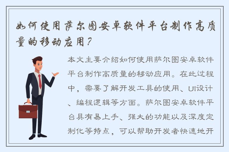 如何使用萨尔图安卓软件平台制作高质量的移动应用？