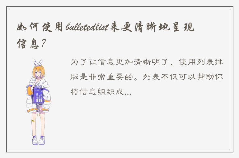 如何使用bulletedlist来更清晰地呈现信息？