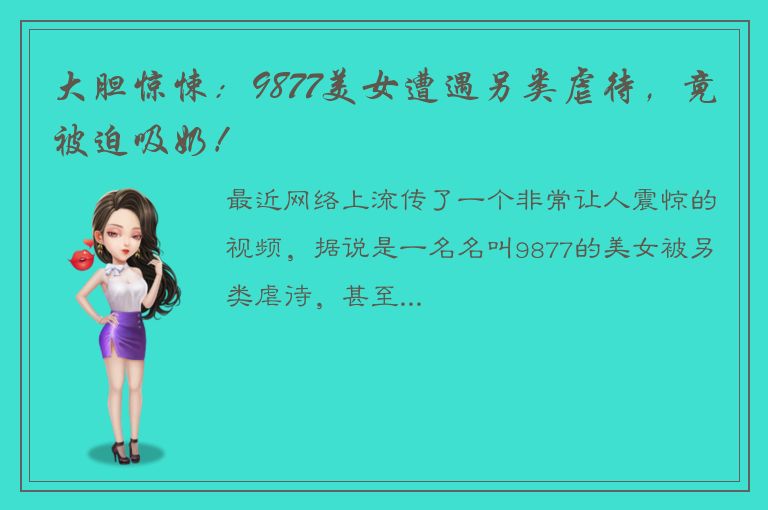 大胆惊悚：9877美女遭遇另类虐待，竟被迫吸奶！