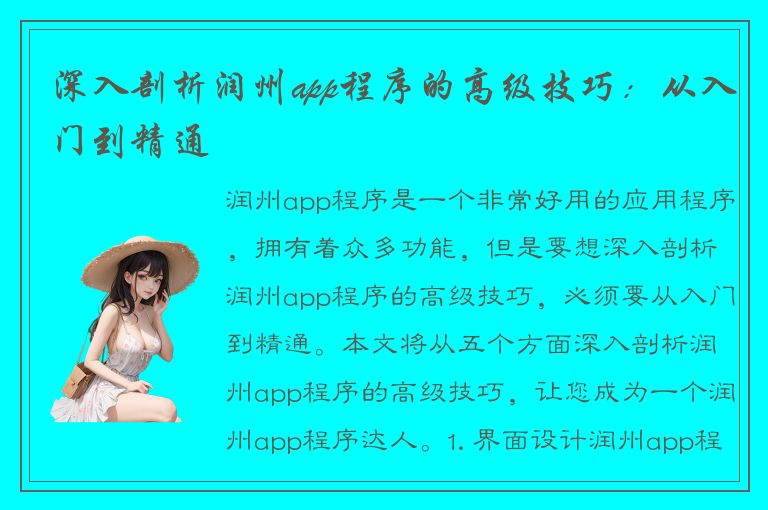 深入剖析润州app程序的高级技巧：从入门到精通