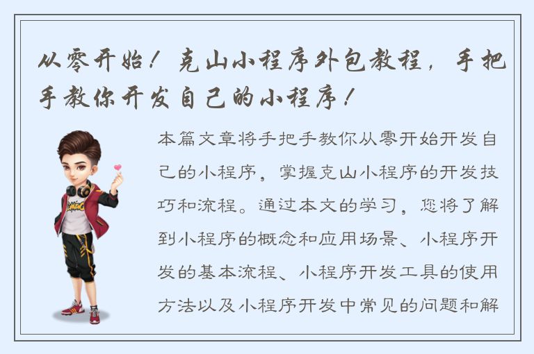 从零开始！克山小程序外包教程，手把手教你开发自己的小程序！