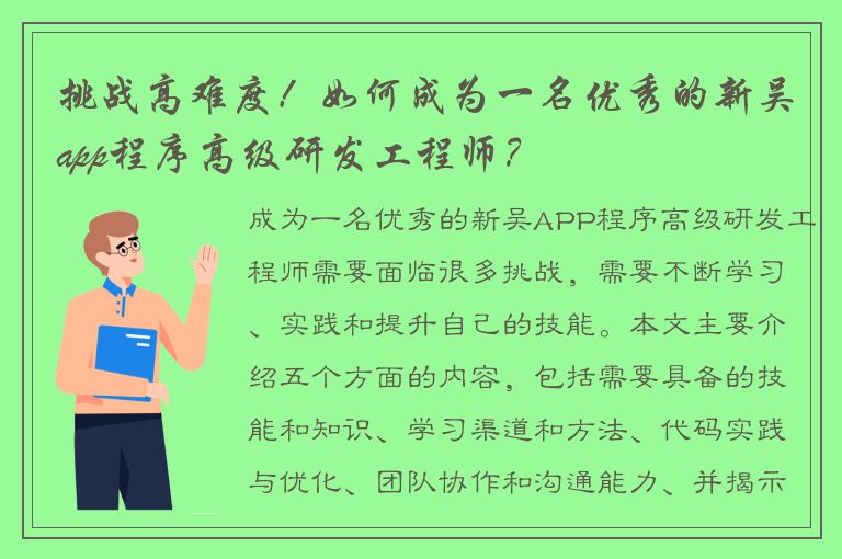 挑战高难度！如何成为一名优秀的新吴app程序高级研发工程师？