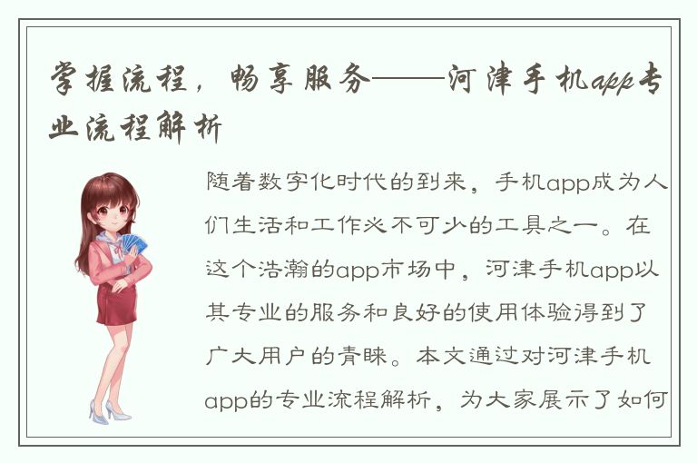 掌握流程，畅享服务——河津手机app专业流程解析