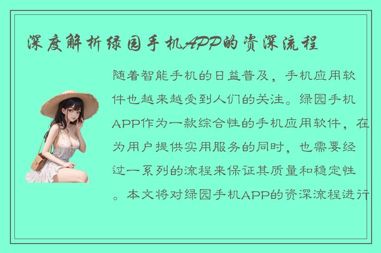 深度解析绿园手机APP的资深流程