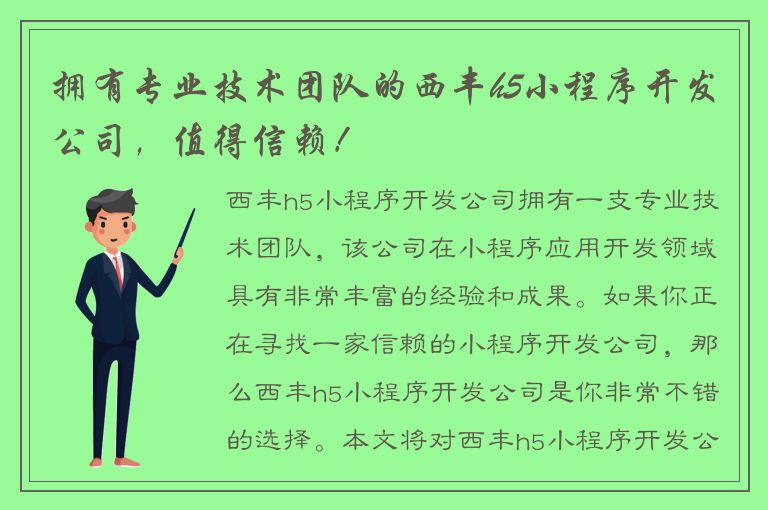 拥有专业技术团队的西丰h5小程序开发公司，值得信赖！