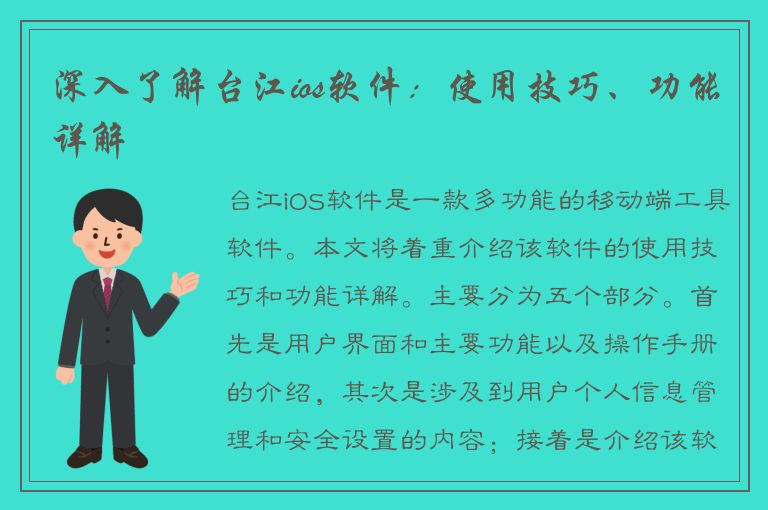 深入了解台江ios软件：使用技巧、功能详解