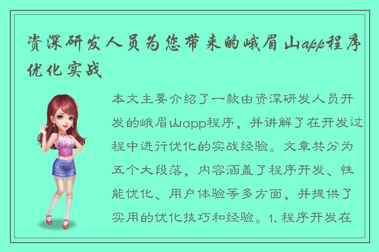 资深研发人员为您带来的峨眉山app程序优化实战