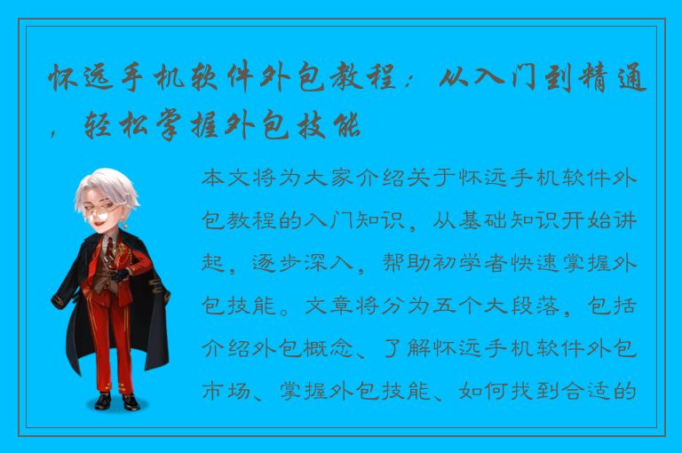 怀远手机软件外包教程：从入门到精通，轻松掌握外包技能