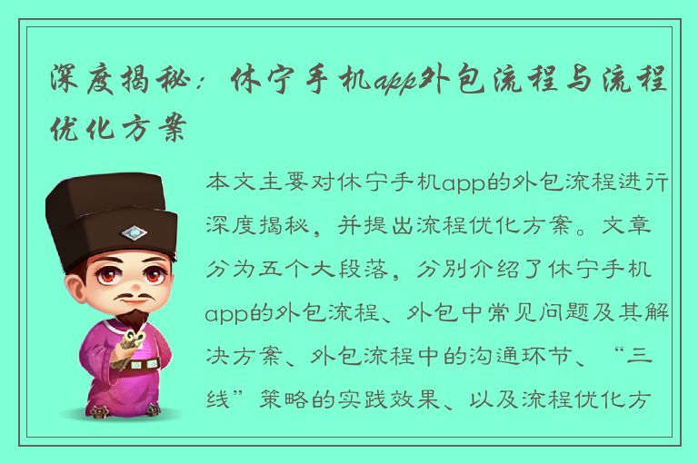 深度揭秘：休宁手机app外包流程与流程优化方案