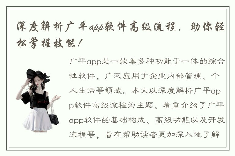 深度解析广平app软件高级流程，助你轻松掌握技能！