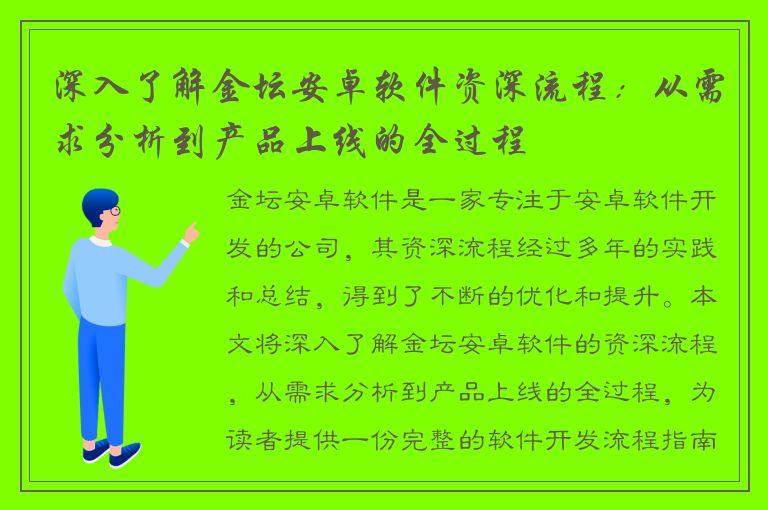 深入了解金坛安卓软件资深流程：从需求分析到产品上线的全过程