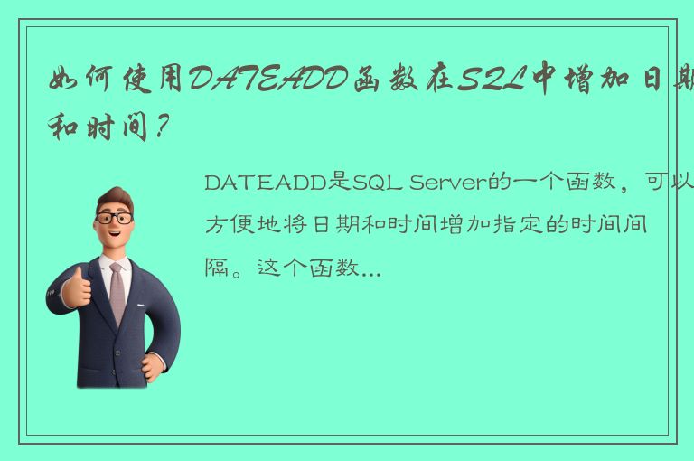 如何使用DATEADD函数在SQL中增加日期和时间？