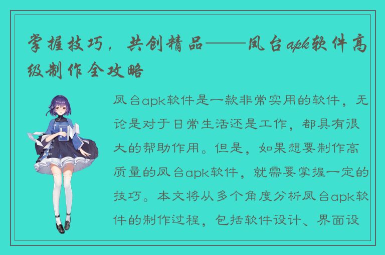 掌握技巧，共创精品——凤台apk软件高级制作全攻略