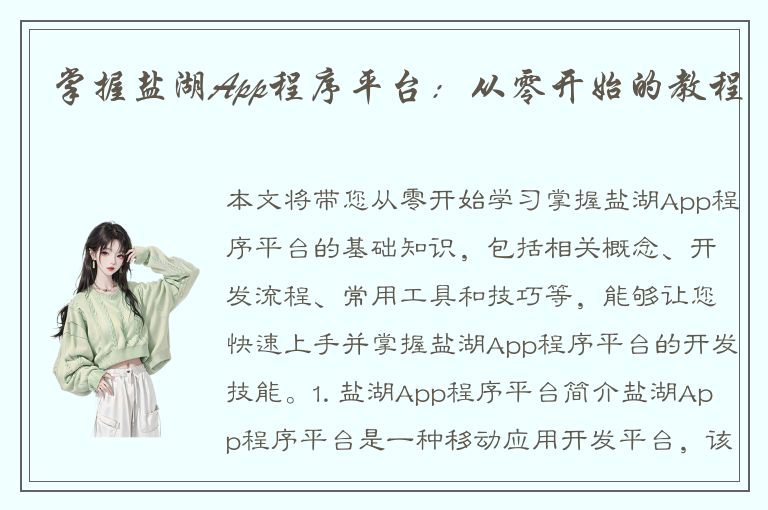 掌握盐湖App程序平台：从零开始的教程