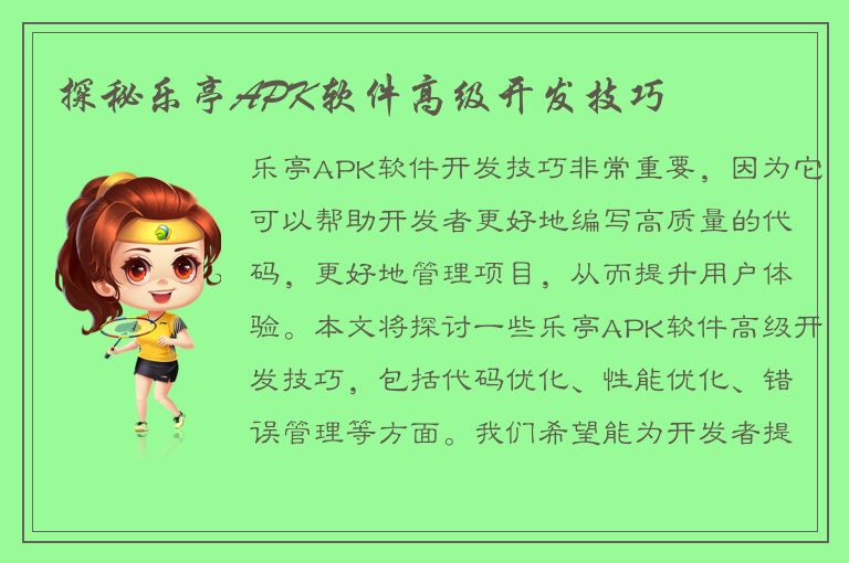 探秘乐亭APK软件高级开发技巧