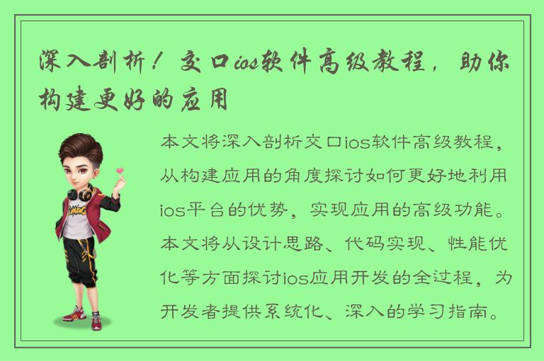 深入剖析！交口ios软件高级教程，助你构建更好的应用