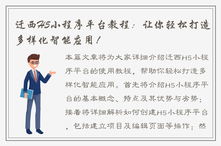 迁西H5小程序平台教程：让你轻松打造多样化智能应用！