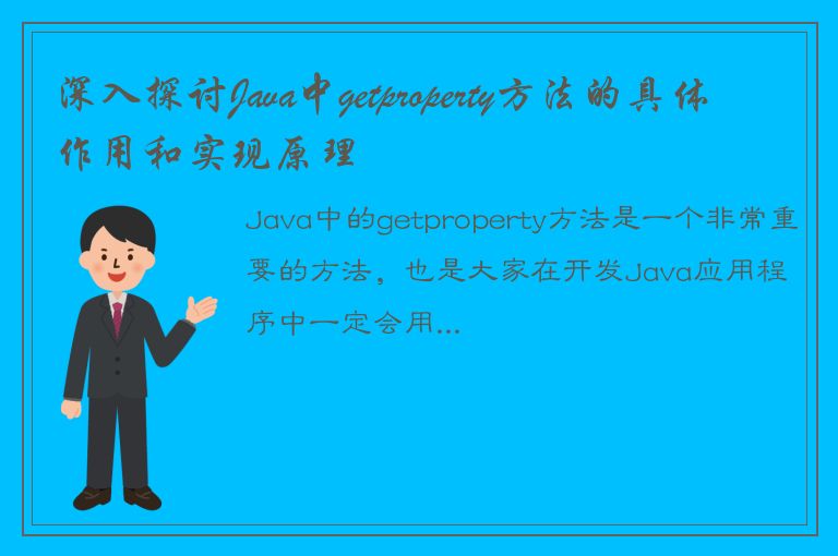 深入探讨Java中getproperty方法的具体作用和实现原理