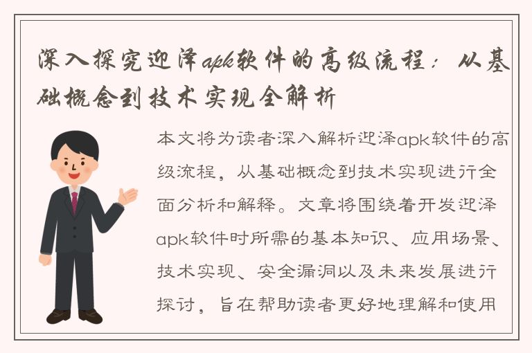 深入探究迎泽apk软件的高级流程：从基础概念到技术实现全解析