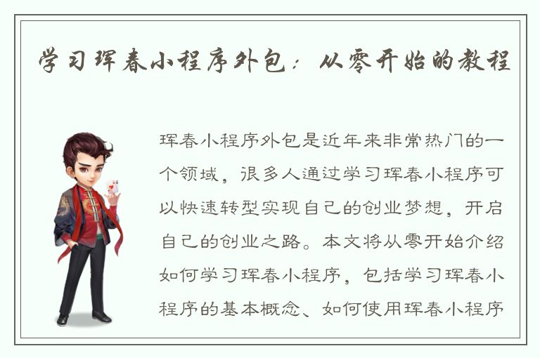 学习珲春小程序外包：从零开始的教程