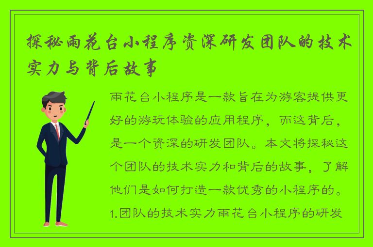 探秘雨花台小程序资深研发团队的技术实力与背后故事