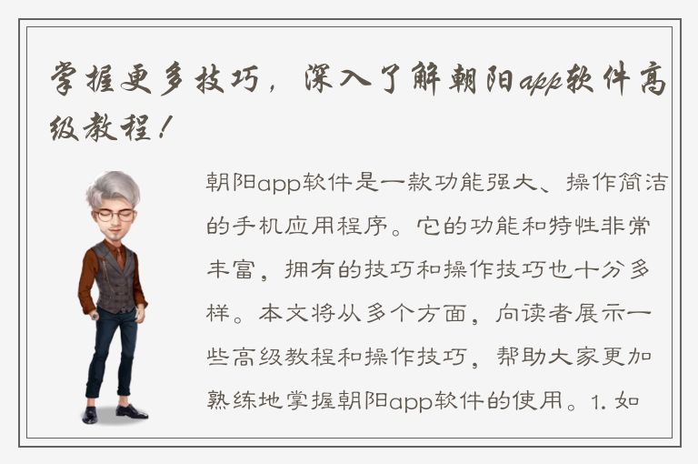 掌握更多技巧，深入了解朝阳app软件高级教程！